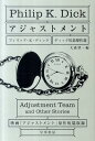 アジャストメント （ハヤカワ文庫） フィリップ キンドレッド ディック