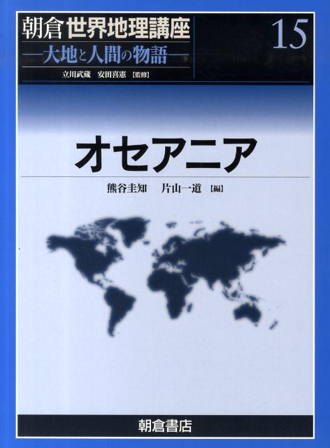 朝倉世界地理講座（15）