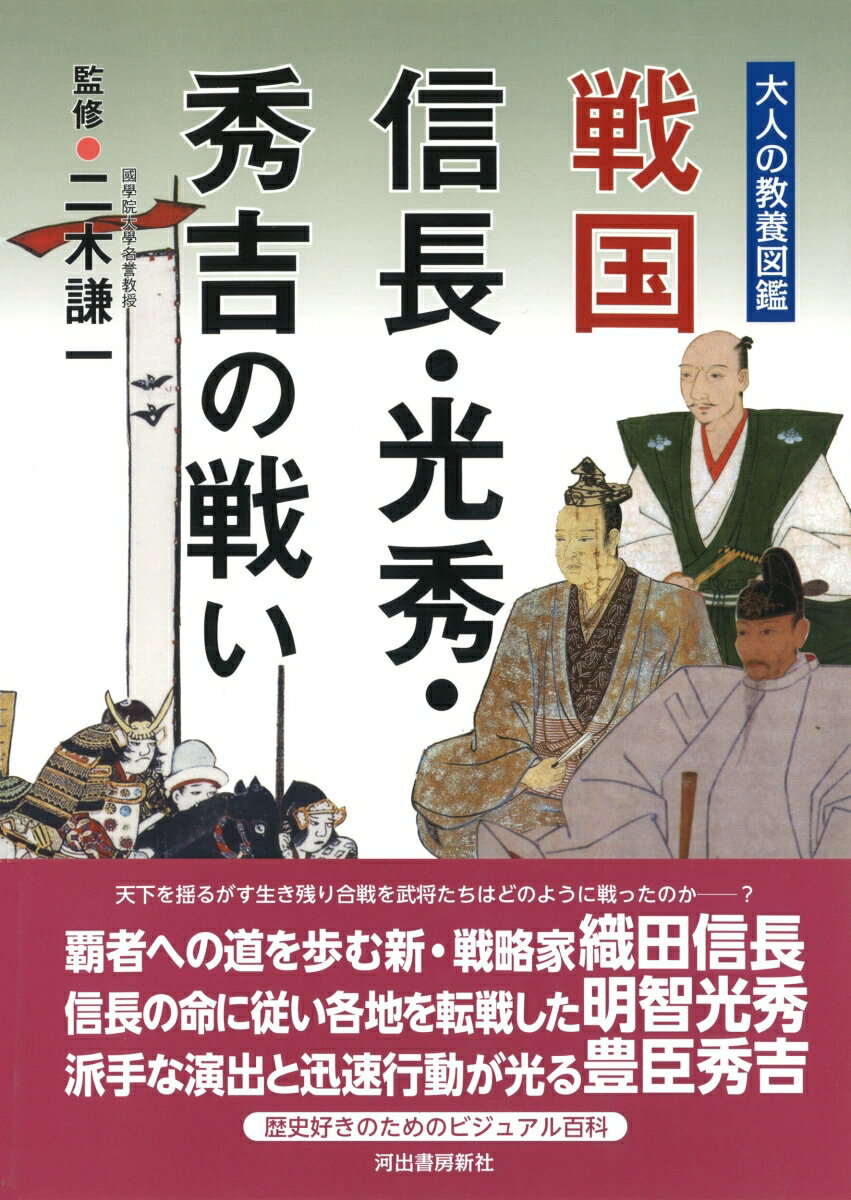 戦国　信長・光秀・秀吉の戦い [ 二木 謙一 ]