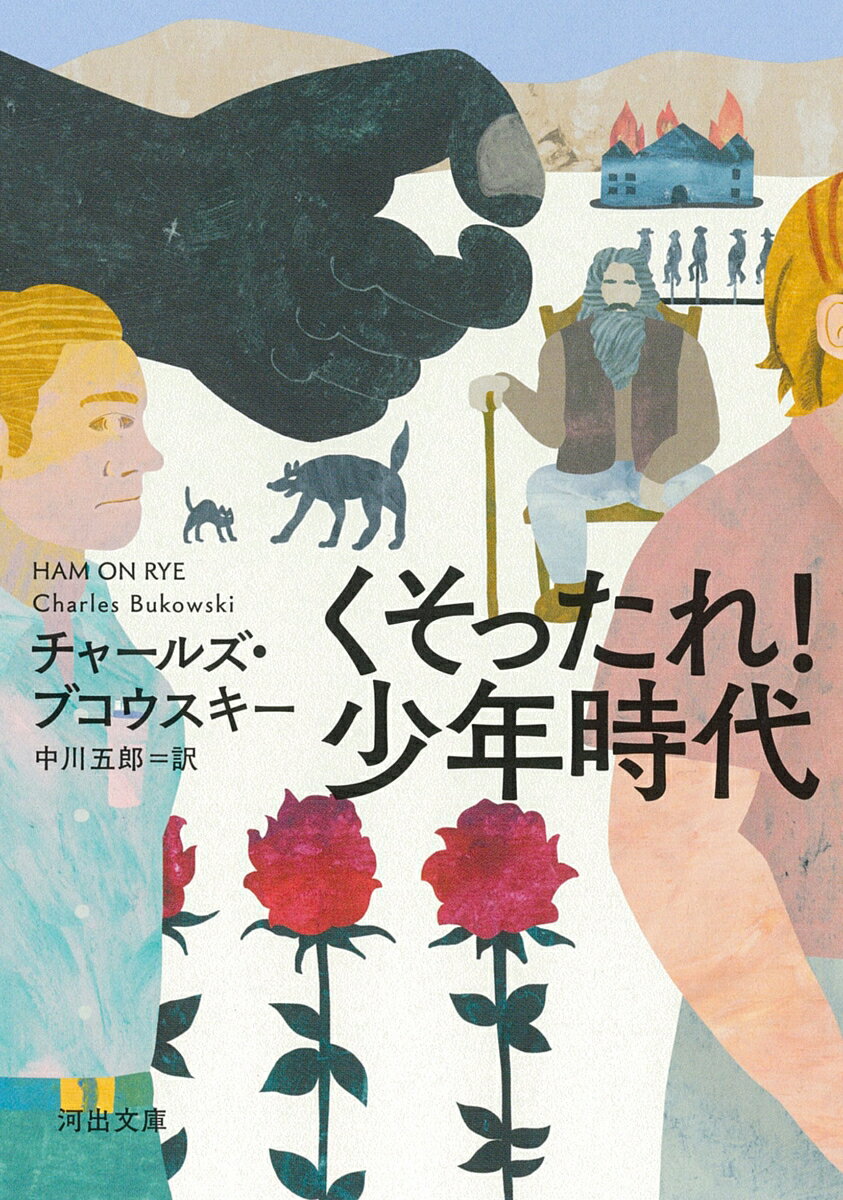 くそったれ！　少年時代 （河出文庫） [ チャールズ・ブコウスキー ]のサムネイル