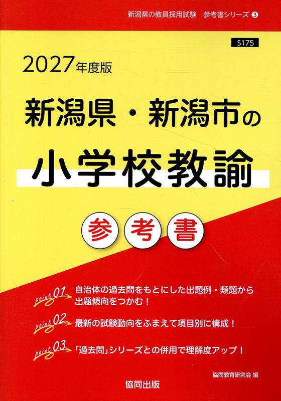 新潟県・新潟市の小学校教諭参考書（2027年度版）