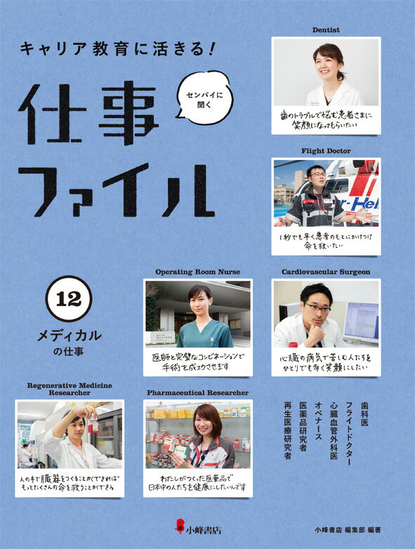 [書籍] 12メディカルの仕事（キャリア教育に活きる！ 仕事ファイル 第2期）(メディカルノシゴトキャリアキョウイクニイキルシゴトファイルダイ)