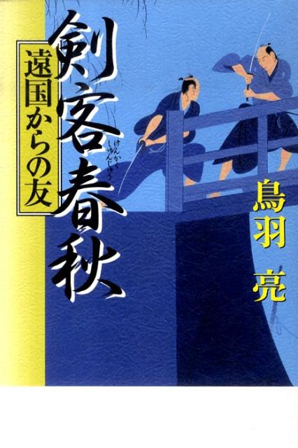 剣客春秋（遠国からの友）