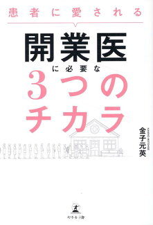 患者に愛される 開業医に必要な3つのチカラの表紙