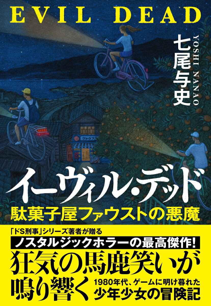 駄菓子屋でゲームに明け暮れる中学２年の哲太。ある日、最新機種『ゼビウス』を完全攻略する女の子が現れた。転校生の珠代だ。彼女は哲太たちとともに、心霊スポット・旧本坂トンネルを訪れる。しかし、仲間の内、ひとりだけ帰ってこない…。トンネルで相次いで失踪した子どもたちの共通点を探ると、あるゲームが浮かび上がった。『イーヴィル・デッド』だ。失踪した仲間を救うために、彼らは奔走する。三つ叉槍、口裂け女、放火された映画館、村の呪い…。トンネルで待っていた魔物とは！？予測不能ホラー×ミステリーの新傑作！