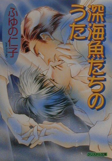 深海魚たちのうた