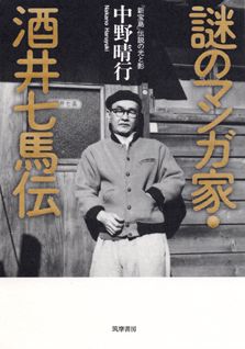 謎のマンガ家・酒井七馬伝