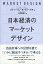 日本経済のマーケットデザイン