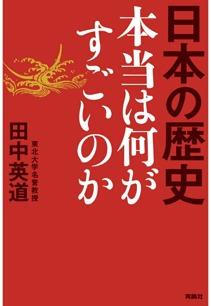 【POD】日本の歴史 本当は何がすごいのか