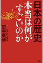 【POD】日本の歴史 本当は何がすごいのか 田中英道