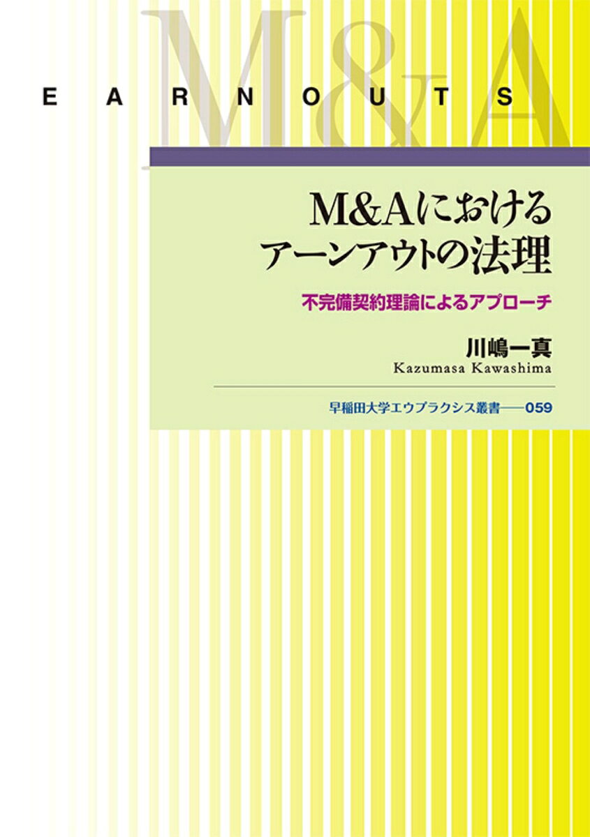 M&Aにおけるアーンアウトの法理