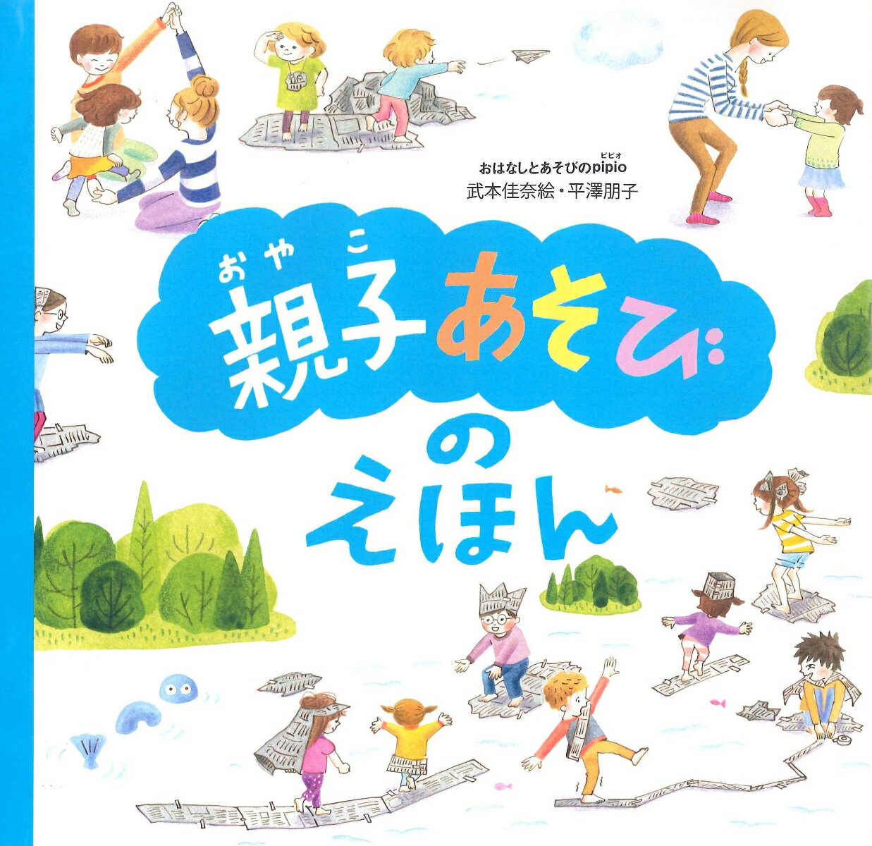 武本　佳奈絵 平澤　朋子 あすなろ書房オヤコアソビノエホン タケモト カナエ ヒラサワ トモコ 発行年月：2015年09月25日 ページ数：60p サイズ：絵本 ISBN：9784751528051 武本佳奈絵（タケモトカナエ） 1974年東京都生まれ。アメリカの大学でカウンセリング心理学専攻。都内児童書専門店などでの書店員歴約17年 平澤朋子（ヒラサワトモコ） 1982年東京都生まれ。武蔵野美術大学卒業後、フリーのイラストレーターとして児童書の挿絵や装画などを中心に活動中（本データはこの書籍が刊行された当時に掲載されていたものです） 手あそび歌あそび（もちっこやいて／パンやさんにおかいもの　ほか）／絵本あそび（カバーパズル／本棚でかくれんぼ　ほか）／道具あそび（まるめてポーン／わっかをポーン　ほか）／言葉あそび（どっちがいい？／これだれの？　ほか）／体あそび（トンネルくぐれる？／もう出られない！　ほか） 子どもがよろこぶ楽しいあそび、ベスト30！なつかしい手あそび、歌あそび、個性派しりとり、体ゆうえんちetc．雨の日だって、タイクツ知らず！ 本 美容・暮らし・健康・料理 妊娠・出産・子育て 妊娠・出産・子育て