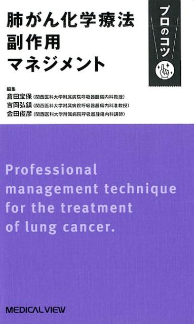 複雑化する肺がん化学療法を徹底サポート！各種ガイドライン対応。新規薬剤も充実解説。治療強度を保ちながら、患者負担をできるだけ軽く。