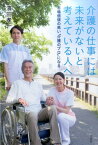 介護の仕事には未来がないと考えている人へ 市場価値の高い「介護のプロ」になる [ 濱田孝一 ]