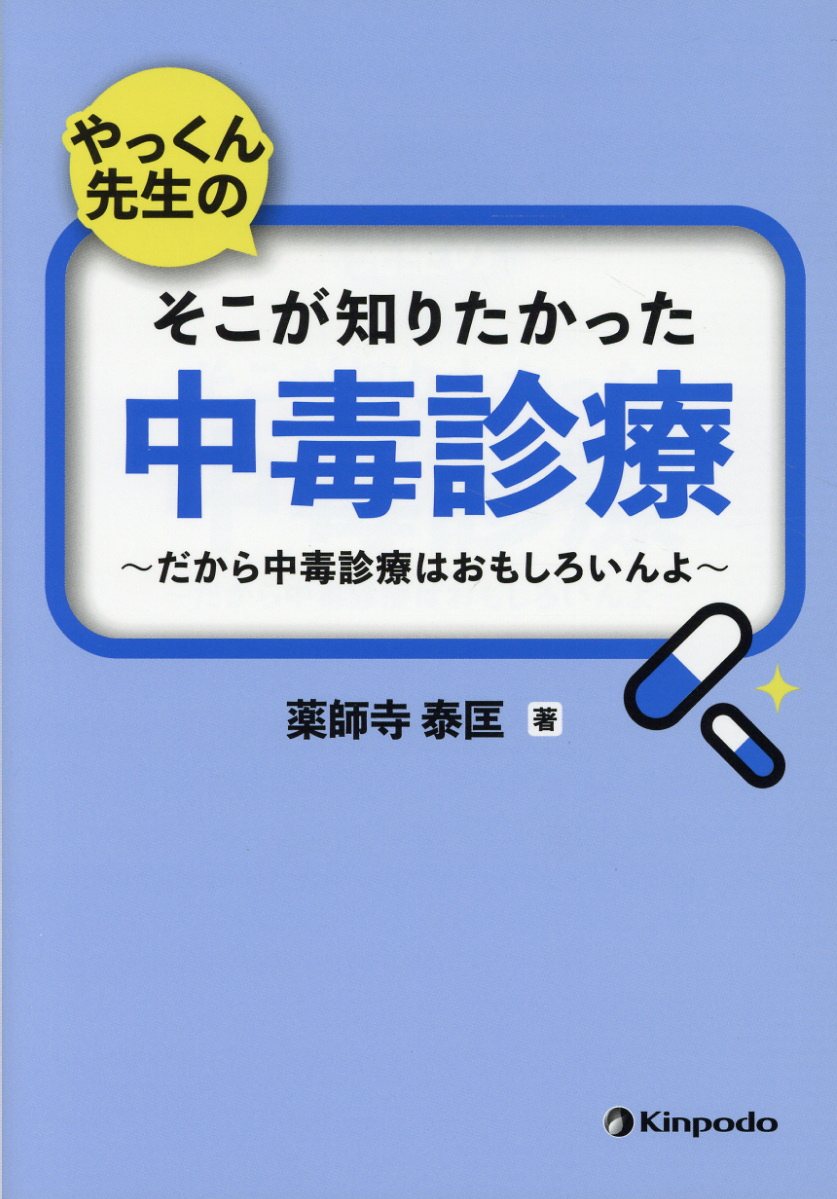 やっくん先生のそこが知りたかった中毒診療 だから中毒診療はおもしろいんよ [ 薬師寺泰匡 ]