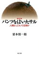 ヒトの社会に充満する混乱を解きほぐすために、あらゆる学問の障壁を取り払い、「過剰」「蕩尽」「パンツ」というキーワードで、ヒトの本質を解明した名著の増補版。