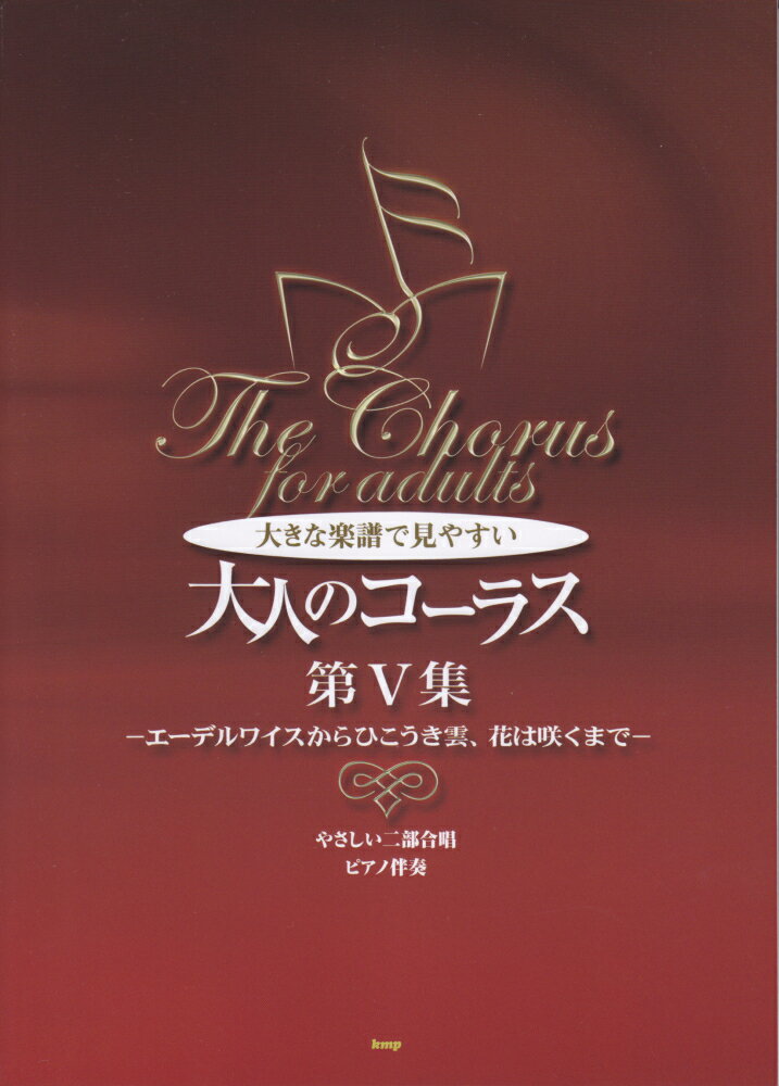 大きな楽譜で見やすい大人のコーラス（第5集） やさしい二部合唱／ピアノ伴奏 エーデルワイスからひこうき雲 花は咲くまで