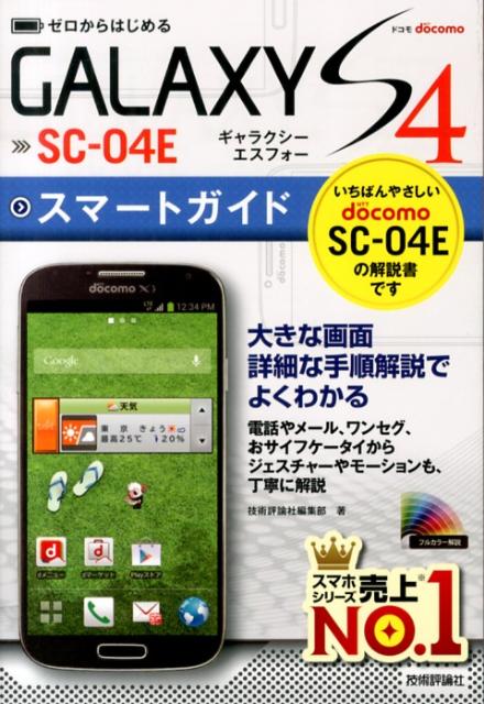 ドコモGALAXY　S4　SC-04Eスマートガイド