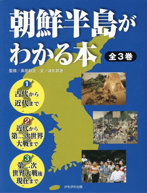 朝鮮半島がわかる本（全3巻セット） [ 津久井惠 ]