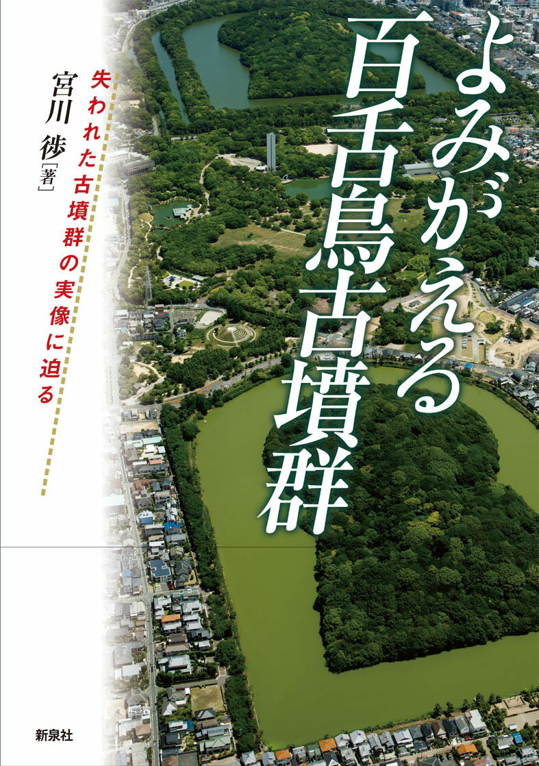 よみがえる百舌鳥古墳群 失われた古墳群の実像に迫る [ 宮川 ススム ]