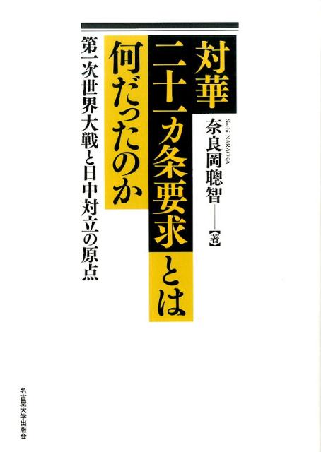 対華二十一カ条要求とは何だったのか 第一次世界大戦と日中対立の原点 [ 奈良岡聰智 ]