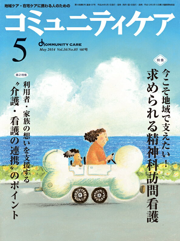 コミュニティケア　14年5月号（16-5） 地域ケア・在宅ケアに携わる人のための 特集：今こそ地域で支えたい！求められる精神科訪問看護／利用者