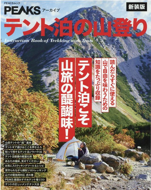 テント泊の山登り新装版 テント泊こそ山旅の醍醐味！ （PEACSムック PEAKSアーカイブ）