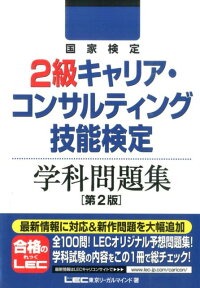 国家検定2級キャリア・コンサルティング技能検定学科問題集第2版 [ 東京リーガルマインド ]