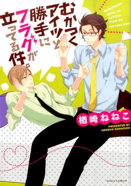 むかつくアイツと勝手にフラグが立ってる件。