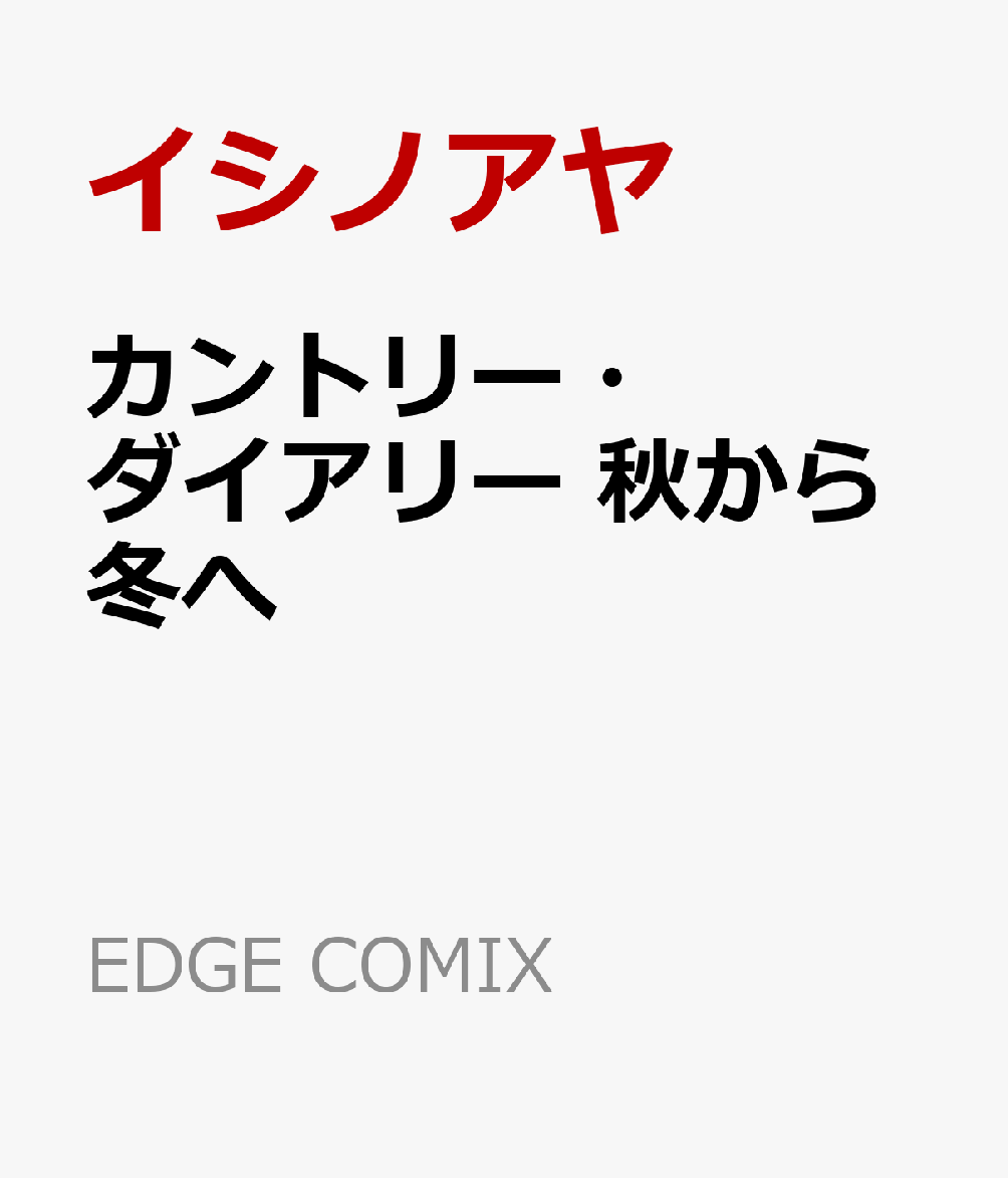 カントリー・ダイアリー秋から冬へ