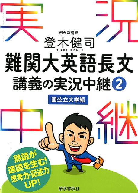 登木健司難関大英語長文講義の実況中継（2） 国公立大学編 登木健司