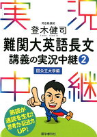 登木健司難関大英語長文講義の実況中継（2）