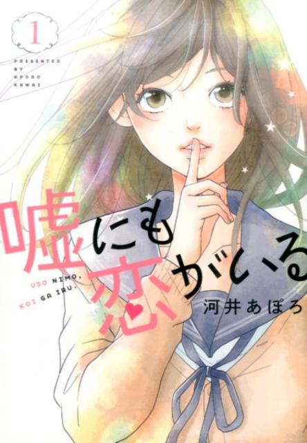 嘘にも恋がいる（1） （LINE　COMICS） [ 河井あぽろ ]