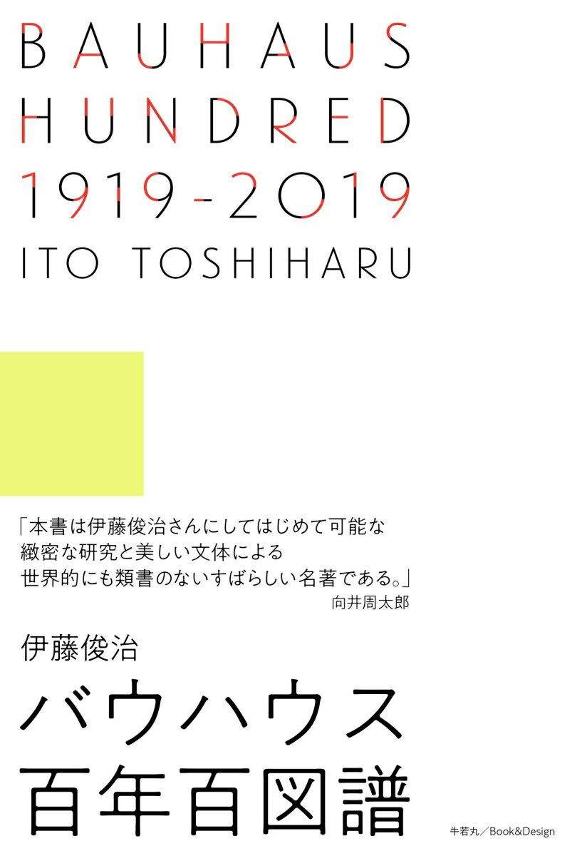 BAUHAUS HUNDRED 1919‒2019　バウハウス百年百図譜（3600円＋税、牛若丸＋Book&Design） [ 伊藤俊治 ]