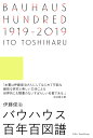 BAUHAUS HUNDRED 1919‒2019 バウハウス百年百図譜（3600円＋税 牛若丸＋Book Design） 伊藤俊治