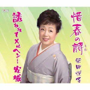 惜春の詩/誘われてメルヘン…安城 [ 柴田悦子 ]