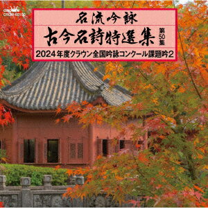 名流吟詠 古今名詩特選集第50集 2024年度クラウン全国吟詠コンクール課題吟2