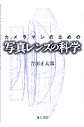 吉田正太郎 地人書館カメラマン ノ タメノ シャシン レンズ ノ カガク ヨシダ,ショウタロウ 発行年月：1997年06月 ページ数：218p サイズ：単行本 ISBN：9784805205617 1　写真レンズの一般的な性質／2　写真レンズができあがるまで／3　写真レンズの収差／4　普通の形の写真レンズ／5　特殊な写真レンズ／6　ズーム・レンズ 本 ホビー・スポーツ・美術 カメラ・写真 カメラ