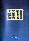 天文観測年表（’98）