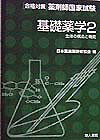 基礎薬学（2）