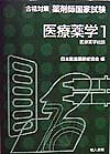 医療薬学1