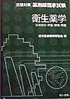 衛生薬学