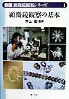 顕微鏡観察の基本 （新版顕微鏡観察シリーズ） [ 井上勤 ]