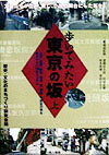 歩いてみたい東京の坂（上） [ 歴史・文化のまちづくり研究会 ]のサムネイル