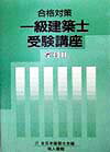 一級建築士受験講座（学科　2）