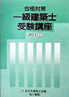 一級建築士受験講座（学科　3）