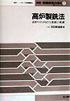 高炉製銑法（1） 高炉のたゆまざる発展の系譜 （叢書／鉄鋼技術の流れ） [ 羽田野道春 ]