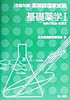 基礎薬学（1）