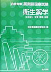 衛生薬学