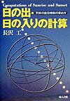 日の出・日の入りの計算 天体の出没時刻の求め方 [ 長沢工 ]